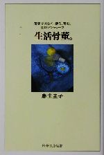 生活骨董。 蒐集ではなく、使う、育む、和のアンティーク-(PHPエル新書)