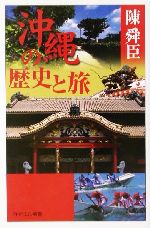 沖縄の歴史と旅 -(PHPエル新書)