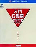 入門C言語 -(アスキー・ラーニングシステム)(CD-ROM1枚付)