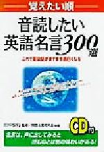 覚えたい順 音読したい英語名言300選 これで英会話がますます面白くなる-(CD1枚付)