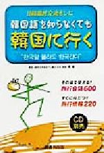日韓国民交流をしに韓国語を知らなくても韓国に行く 日韓国民交流をしに-
