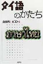 タイ語のかたち -(CD1枚付)