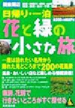 関東周辺 日帰り・一泊花と緑の小さな旅 -(カンガルー文庫)