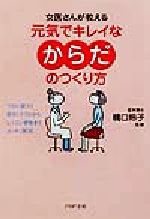 女医さんが教える元気でキレイなからだのつくり方 つらい肩コリ、肌のトラブルからしつこい便秘までスッキリ解消!-(PHP文庫)