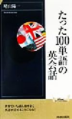 たった100単語の英会話 -(青春新書INTELLIGENCE)