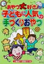 おやつ大好き!子どもに人気の手づくりおやつ