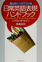 身近なことばで引ける日常英語表現ハンドブック