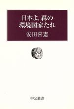 日本よ、森の環境国家たれ -(中公叢書)