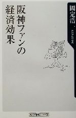 阪神ファンの経済効果 -(角川oneテーマ21)