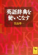 英語辞典を使いこなす -(講談社学術文庫)