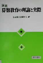 算数教育の理論と実際