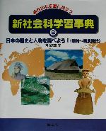 総合的な学習に役立つ新社会科学習事典 日本の歴史と人物を調べよう原始~奈良時代-(8)