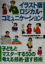 イラスト版ロジカル・コミュニケーション 子どもとマスターする50の考える技術・話す技術-