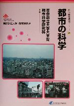 都市の科学 -(都市研究叢書21)