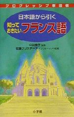 プログレッシブ単語帳 日本語から引く知っておきたいフランス語