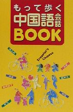 もって歩く中国語会話BOOK