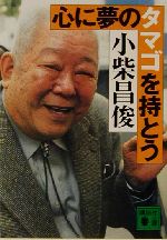 心に夢のタマゴを持とう -(講談社文庫)