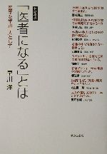 医者になる とは医学を学ぶ一人として 中古本 書籍 早川洋 編者 ブックオフオンライン