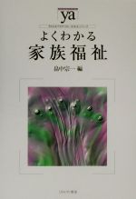 よくわかる家族福祉 -(やわらかアカデミズム・〈わかる〉シリーズ)