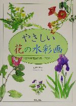 やさしい花の水彩画 季節の草花24作例・下絵付き-