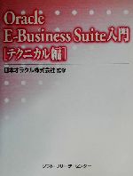 Oracle E‐Business Suite入門 テクニカル編