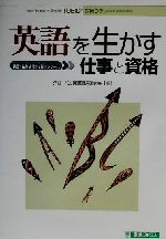 英語を生かす仕事と資格 英語を生かす仕事と留学シリーズ-(東進ブックス英語を生かす仕事と留学シリ-ズ)