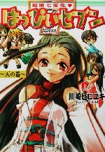 福娘七変化 はっぴぃセブン 天の巻 -(スーパーダッシュ文庫)