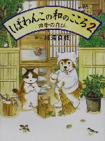 しばわんこの和のこころ 四季の喜び-四季の喜び(2)