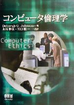 コンピュータ倫理学