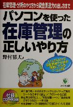 パソコンを使った在庫管理の正しいやり方 在庫管理・分析のやり方から資金調達力の出し方まで-