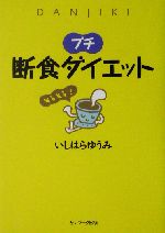 プチ断食ダイエット