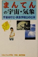 まんてんの宇宙・気象 宇宙飛行士・気象予報士の仕事-