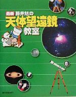 最新 藤井旭の天体望遠鏡教室