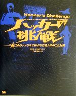 ハッカーの挑戦 20のシナリオで学ぶ不正侵入の手口と対策-