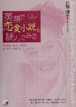 英語で恋愛小説を読んでみる -(アスカカルチャー)