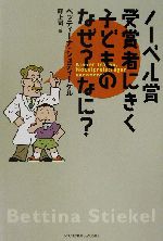 ノーベル賞受賞者にきく子どものなぜ?なに?