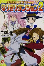 テイルズ オブ ザ ワールド なりきりダンジョン2 -(スーパーダッシュ文庫)