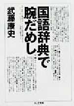 国語辞典で腕だめし -(ちくま文庫)