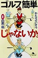 ゴルフ、簡単じゃないか。 -(幻冬舎文庫)