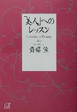 「美人」へのレッスン -(講談社+α文庫)