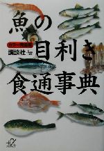 カラー完全版　魚の目利き食通事典(講談社＋α文庫)(文庫)