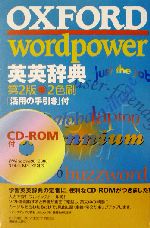 OXFORD wordpower英英辞典 -(CD-ROM1枚、別冊1冊付)