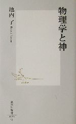 物理学と神 -(集英社新書)