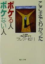 ここまでわかったボケる人ボケない人 -(集英社文庫)