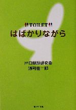 はばかりながら -(集英社文庫)