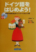 ドイツ語をはじめよう! 基礎から日常会話までマスターできる入門書-(CD1枚付)