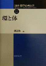 講座 数学の考え方 -環と体(12)