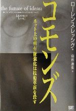 コモンズ ネット上の所有権強化は技術革新を殺す-