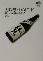 大吟醸バガボンド 極上の美酒を求めて-(枻文庫)