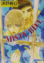 MISTY BLUE -(クリスタル文庫)